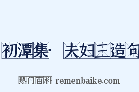 初潭集·夫妇三造句是什么意思的图片